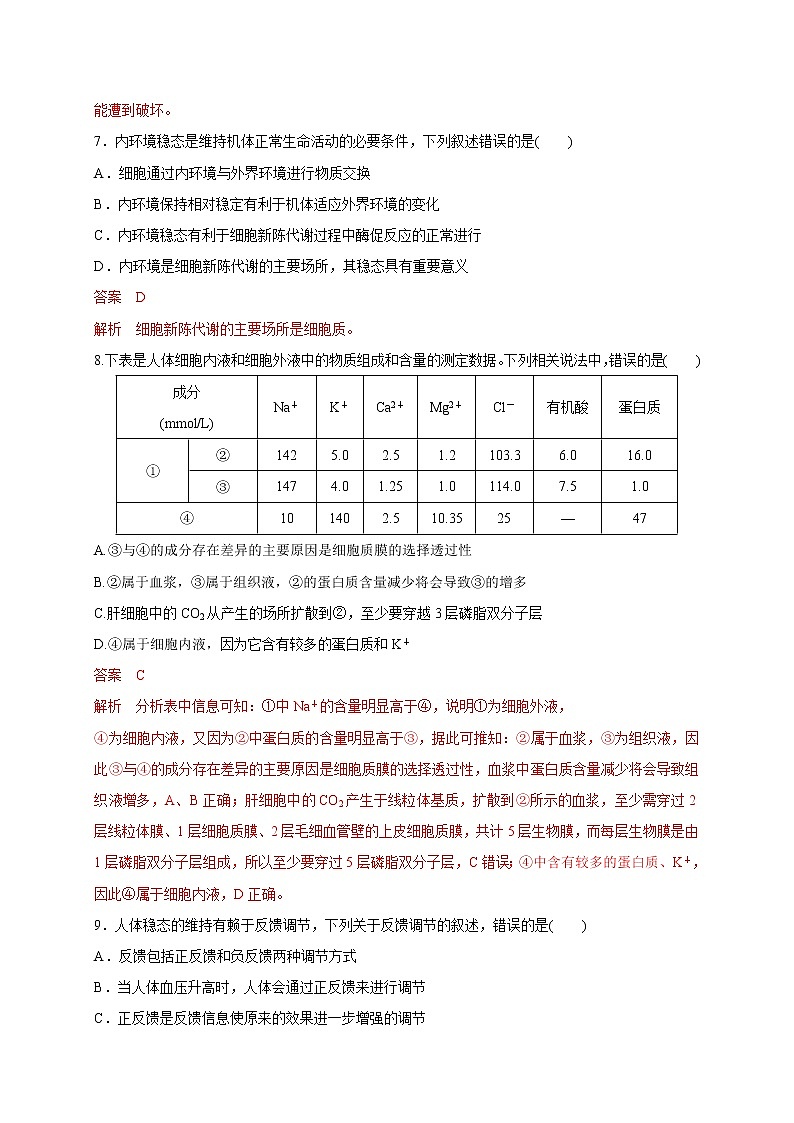 2.1.1 细胞生活在内环境及稳态的反馈调节（备作业）精编高二生物同步备课系列（新苏教版（2020）选择性必修1）（解析版）第3页