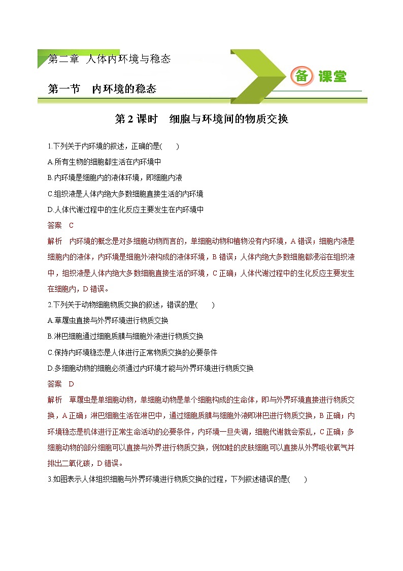 2.1.2 细胞与环境间的物质交换（备作业）精编高二生物同步备课系列（新苏教版（2020）选择性必修1）（解析版）第1页