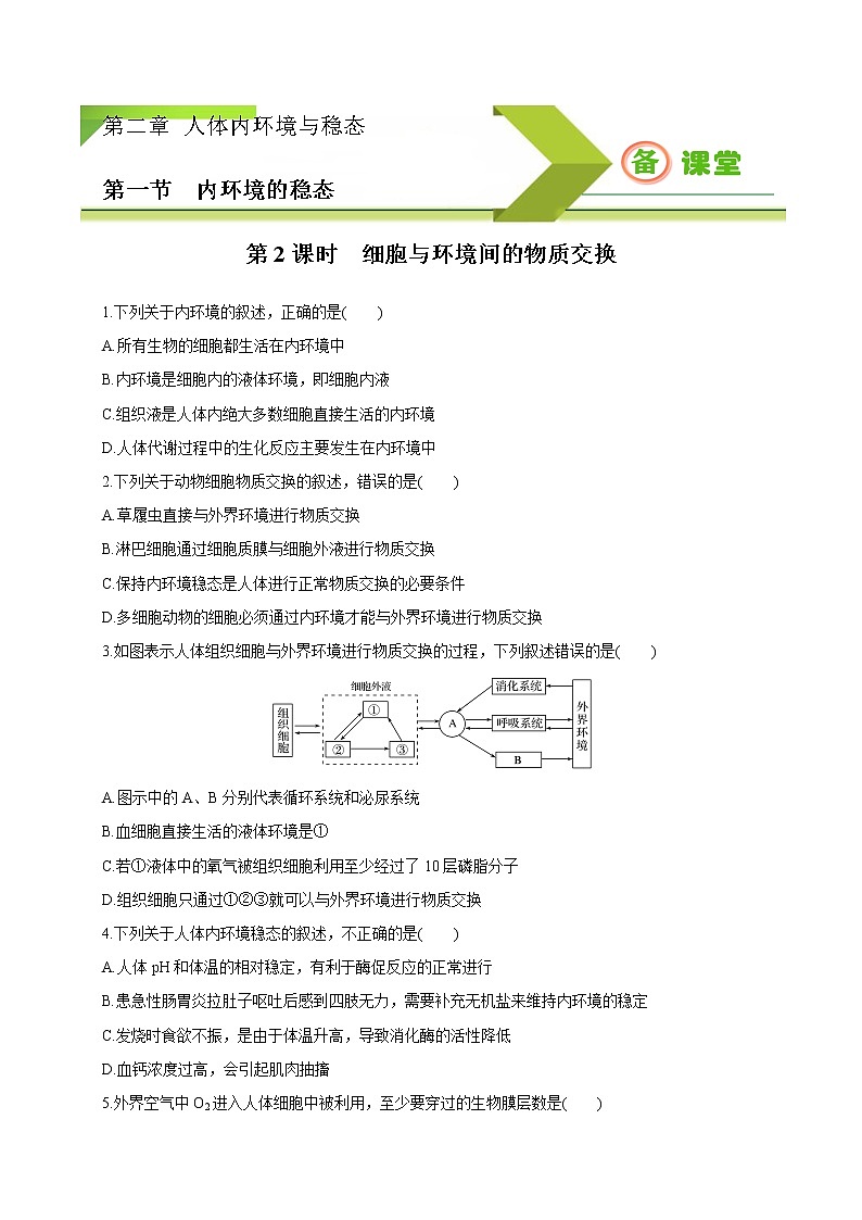 2.1.2 细胞与环境间的物质交换（备作业）精编高二生物同步备课系列（新苏教版（2020）选择性必修1）（原卷版）第1页