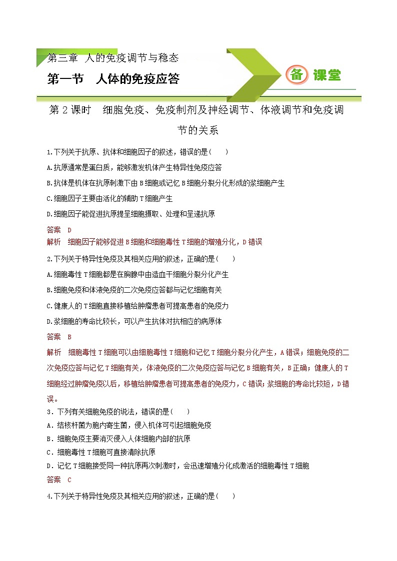3.1.2细胞免疫（精编课件+同步练习）精编高二生物同步备课系列（新苏教版（2019）选择性必修1）01