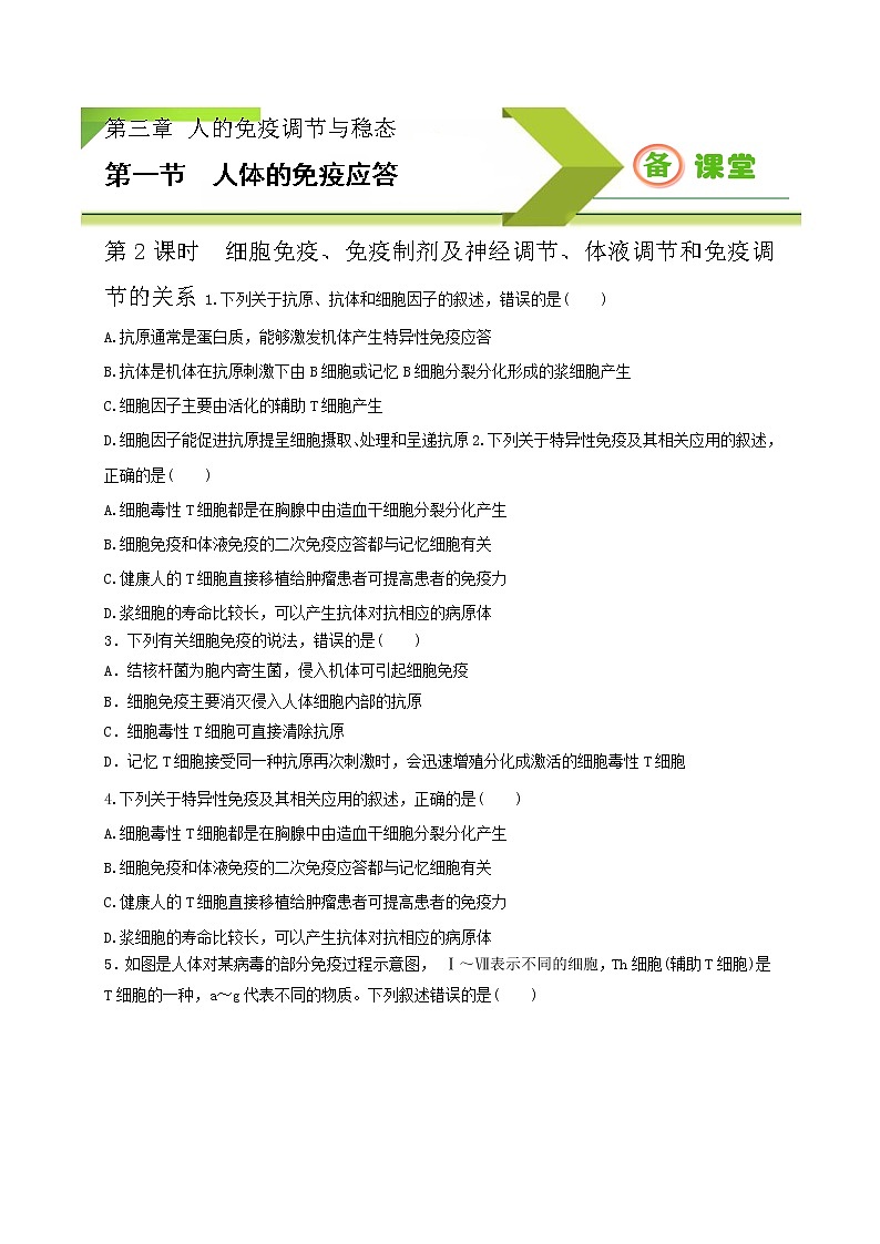 3.1.2细胞免疫（精编课件+同步练习）精编高二生物同步备课系列（新苏教版（2019）选择性必修1）01