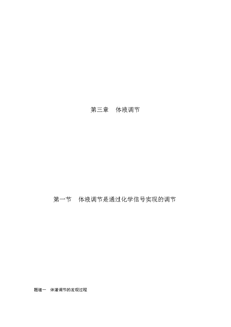 3.1 体液调节是通过化学信号实现的调节（精编课件+同步练习）精编高二生物同步备课系列（浙科版2019选择性必修1）01