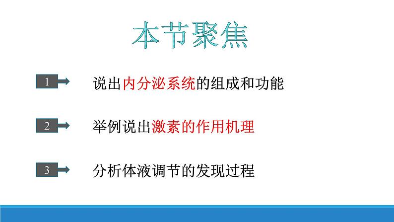 3.1 体液调节是通过化学信号实现的调节（精编课件+同步练习）精编高二生物同步备课系列（浙科版2019选择性必修1）03