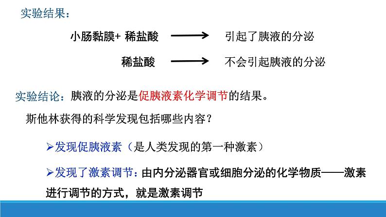 3.1 体液调节是通过化学信号实现的调节（精编课件+同步练习）精编高二生物同步备课系列（浙科版2019选择性必修1）08