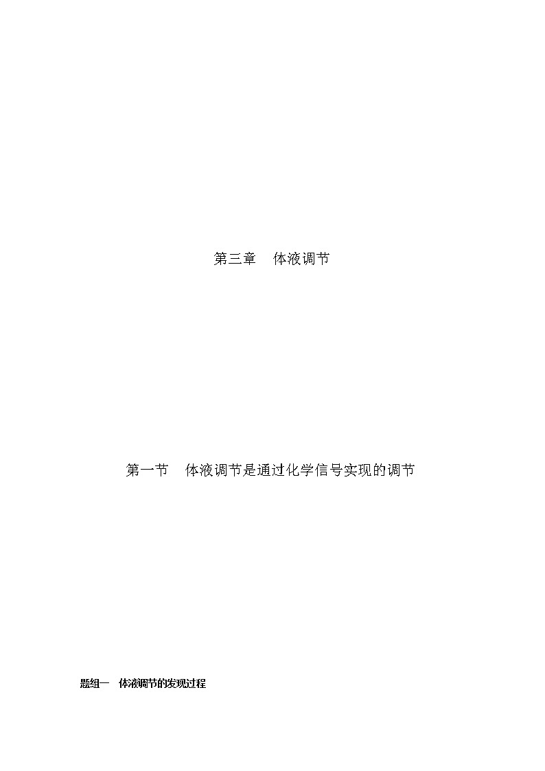 3.1 体液调节是通过化学信号实现的调节（精编课件+同步练习）精编高二生物同步备课系列（浙科版2019选择性必修1）01