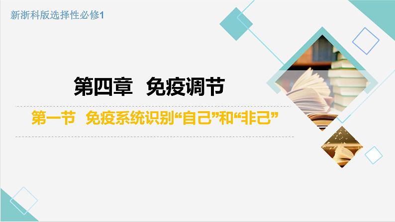 4.1 免疫系统识别“自己”和”非己“（精编课件+同步练习）精编高二生物同步备课系列（浙科版2019选择性必修1）03