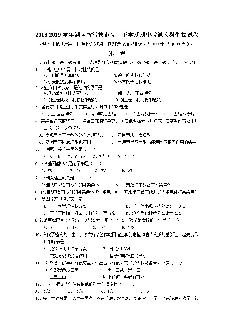 2018-2019学年湖南省常德市高二下学期期中考试生物（文）试题 Word版01