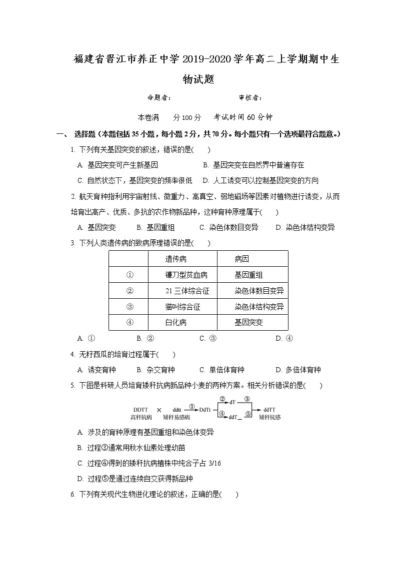 2019-2020学年福建省晋江市养正中学高二上学期期中考试生物（学考）试题 word版01
