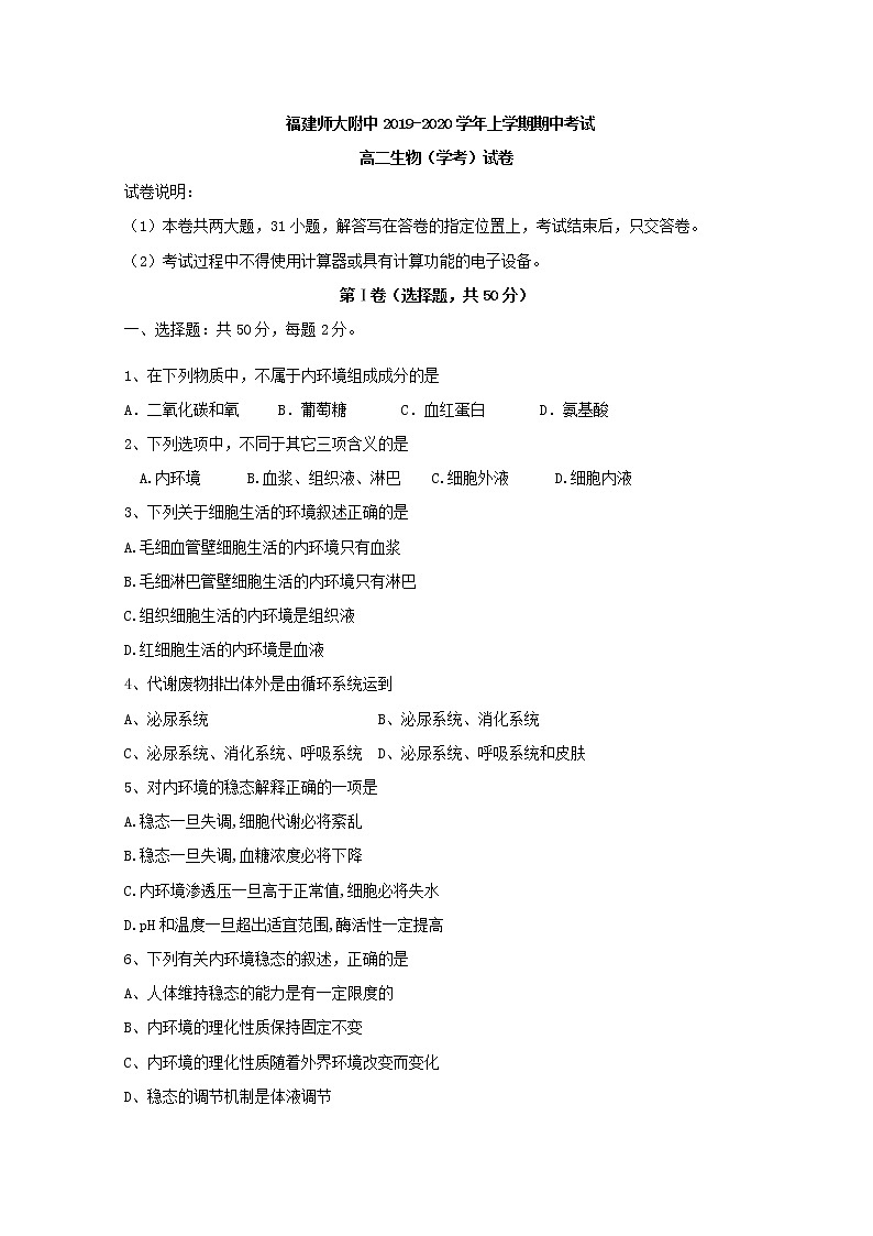 2019-2020学年福建省师范大学附属中学高二上学期期中考试生物（学考）试题 Word版第1页