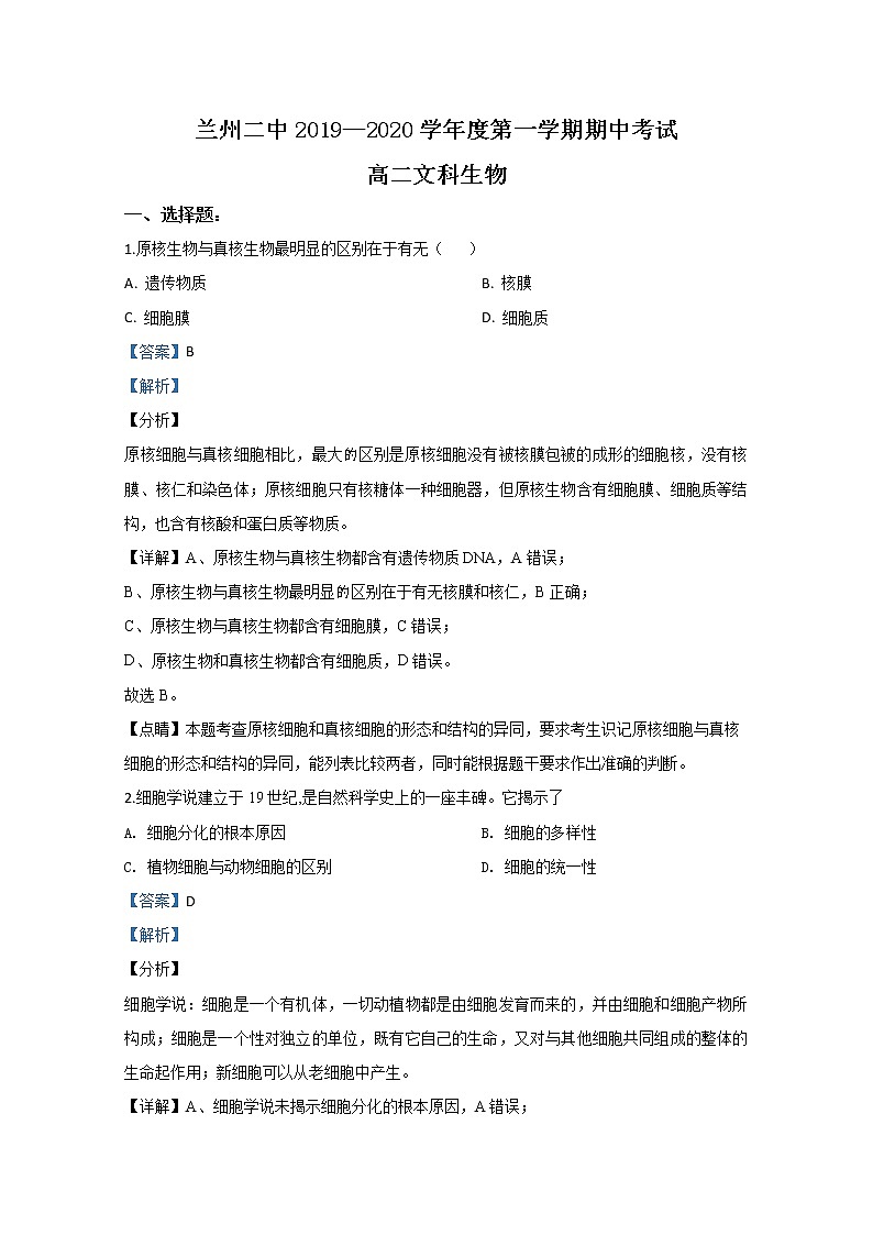 2019-2020学年甘肃省兰州市二中高二上学期期中考试生物（文）试题 解析版01