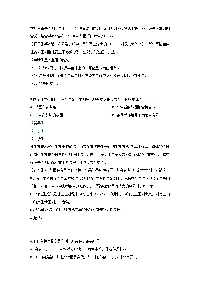 2019-2020学年甘肃省天水市一中高二（普通班）上学期第一次月考生物（文）试题 解析版第2页