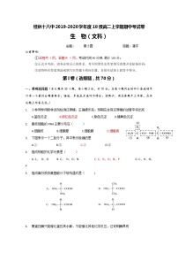 2019-2020学年广西桂林市第十八中学高二上学期期中考试生物（文）试题 Word版