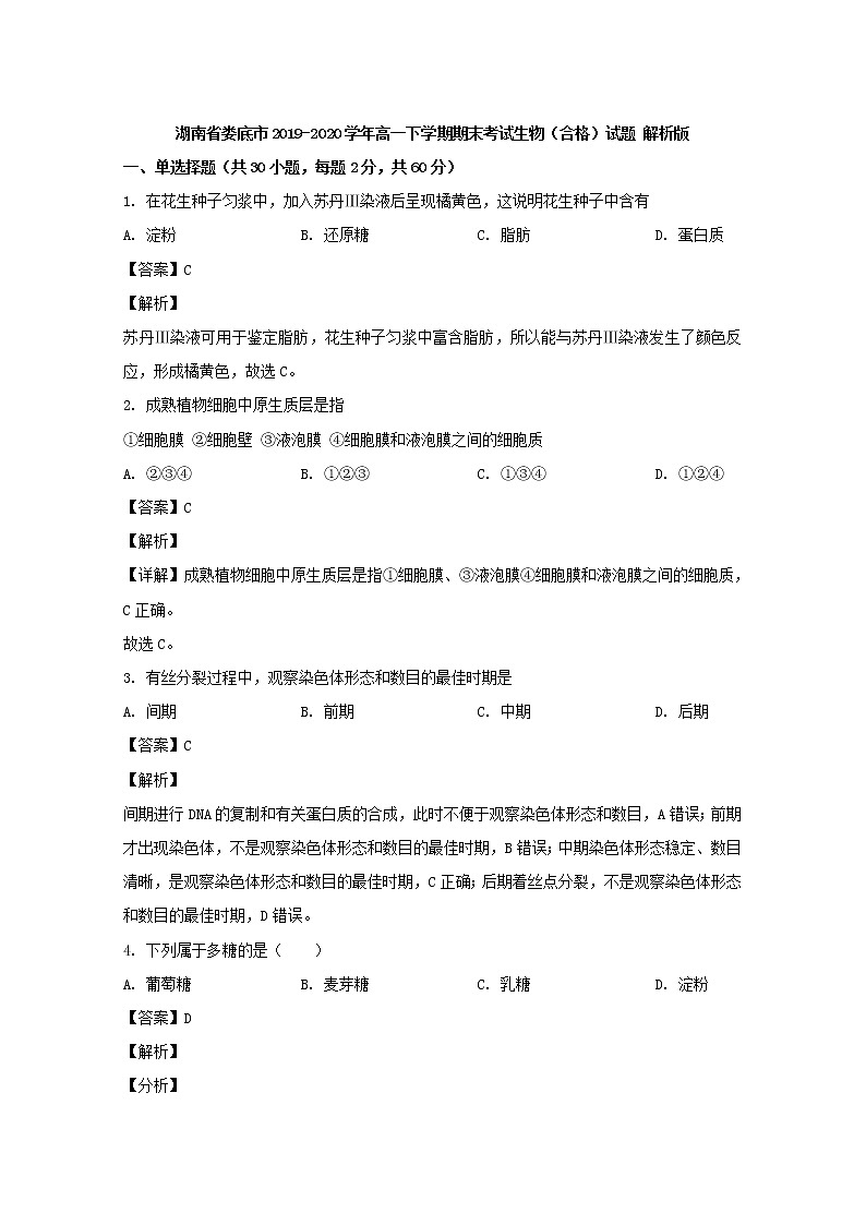 2019-2020学年湖南省娄底市高一下学期期末考试生物（合格）试题 解析版第1页