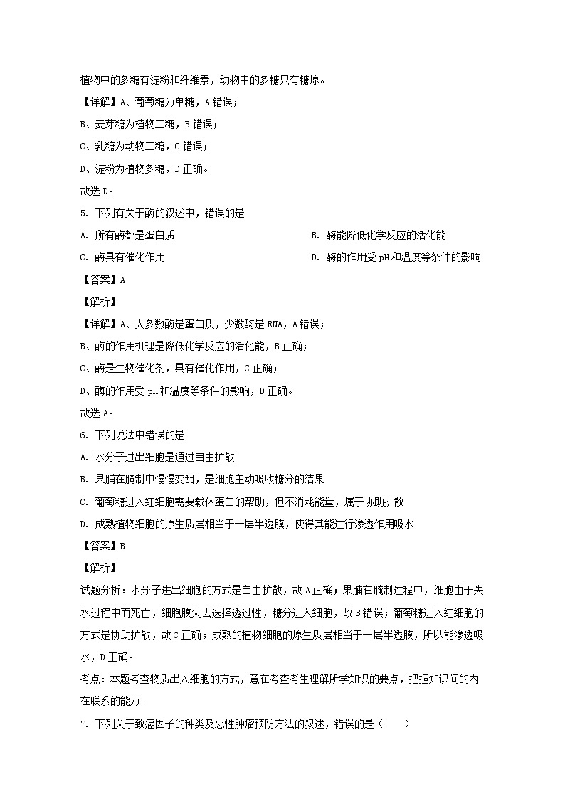 2019-2020学年湖南省娄底市高一下学期期末考试生物（合格）试题 解析版第2页