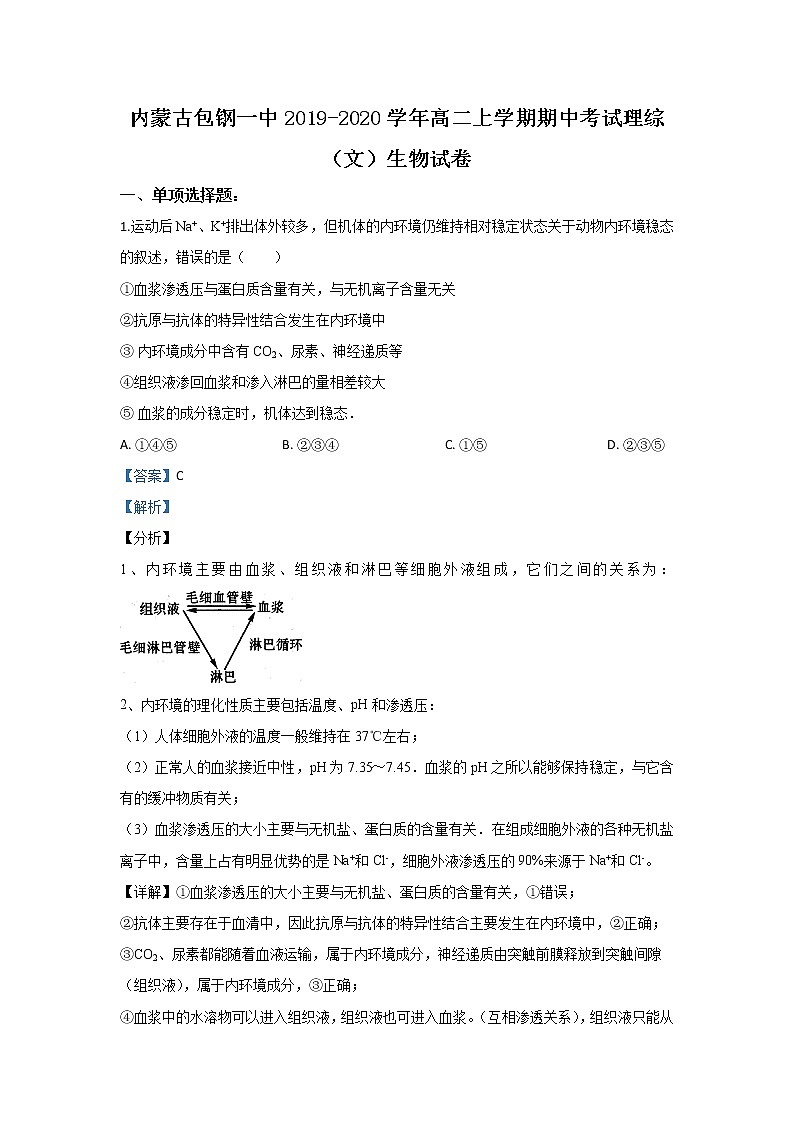 2019-2020学年内蒙古包头市包钢一中高二上学期期中考试生物（文）试题 解析版第1页