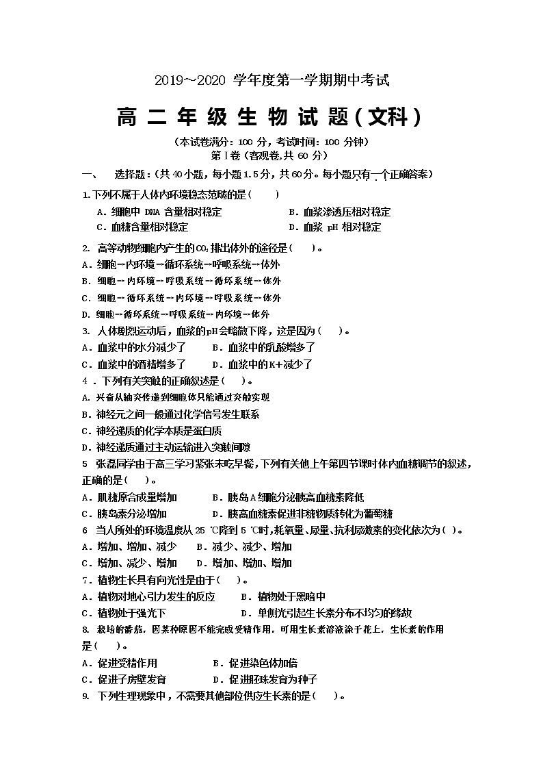 2019-2020学年陕西省西安电子科技大学附属中学高二上学期期中考试生物（文）试题（Word版）第1页