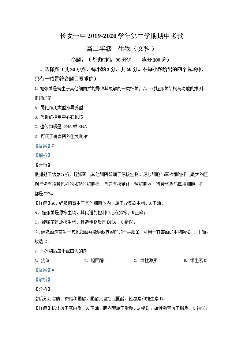 2019-2020学年陕西省西安市长安区一中高二下学期期中考试生物（文）试题 解析版01
