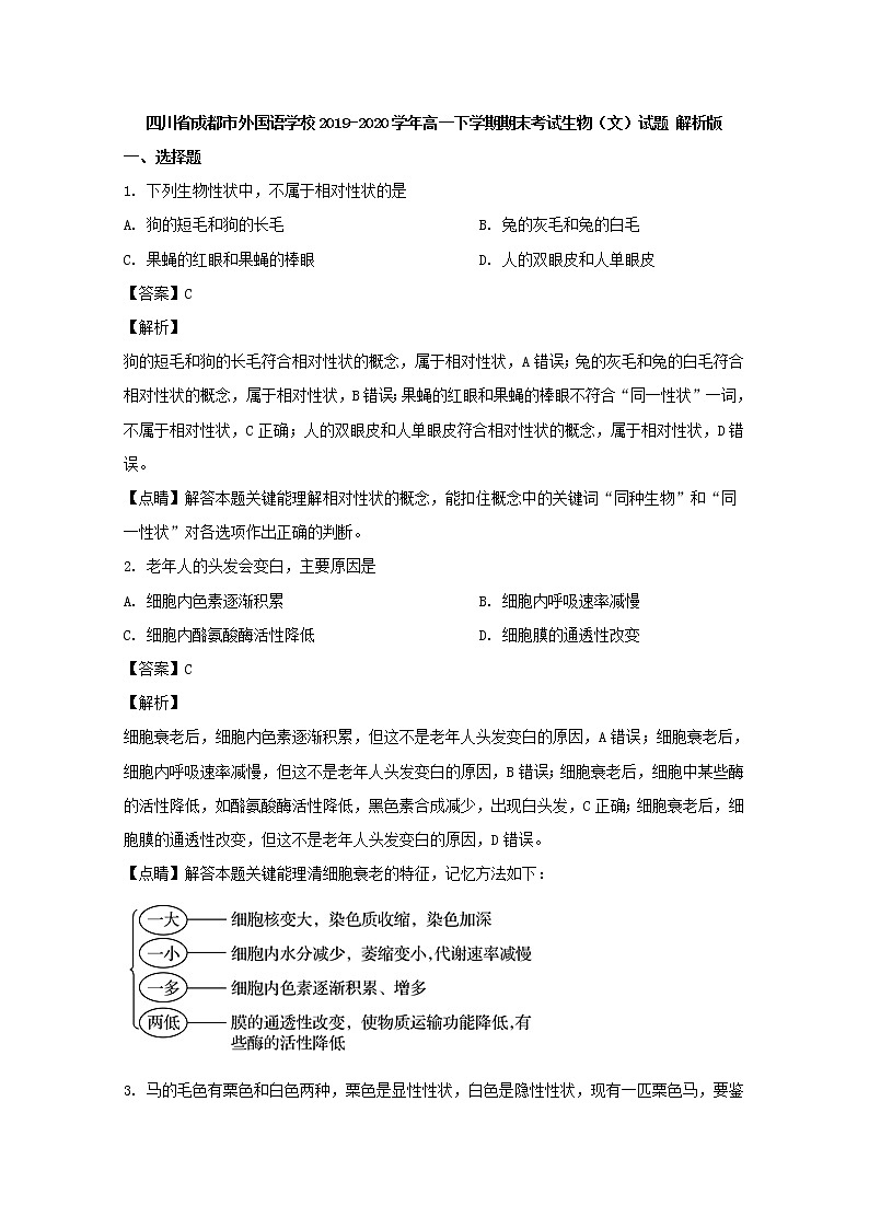 2019-2020学年四川省成都市外国语学校高一下学期期末考试生物（文）试题 解析版01