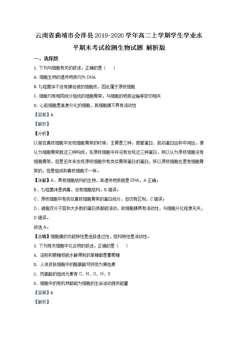 2019-2020学年云南省曲靖市会泽县高二上学期学生学业水平期末考试检测生物试题 解析版01