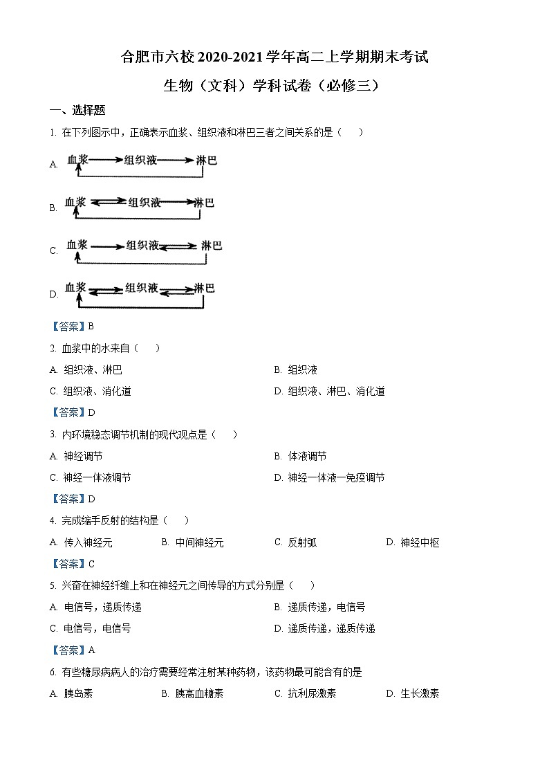 2020-2021学年安徽省合肥市六校高二上学期期末考试生物（文）必修三试题 word版第1页