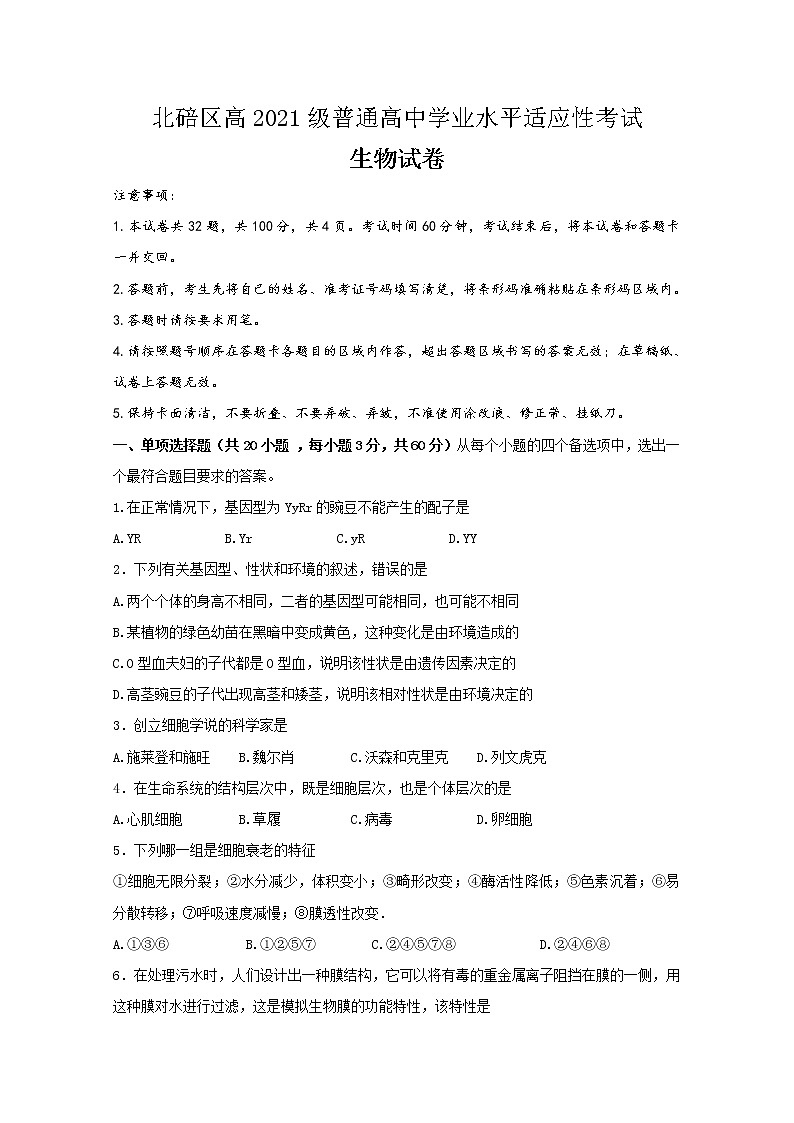 2019-2020学年重庆市北碚区高二上学期学业水平适应性考试（12月）生物试题 Word版第1页
