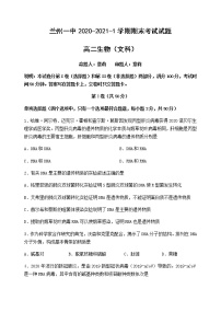 2020-2021学年甘肃省兰州市第一中学高二上学期期末考试生物（文）试题 Word版