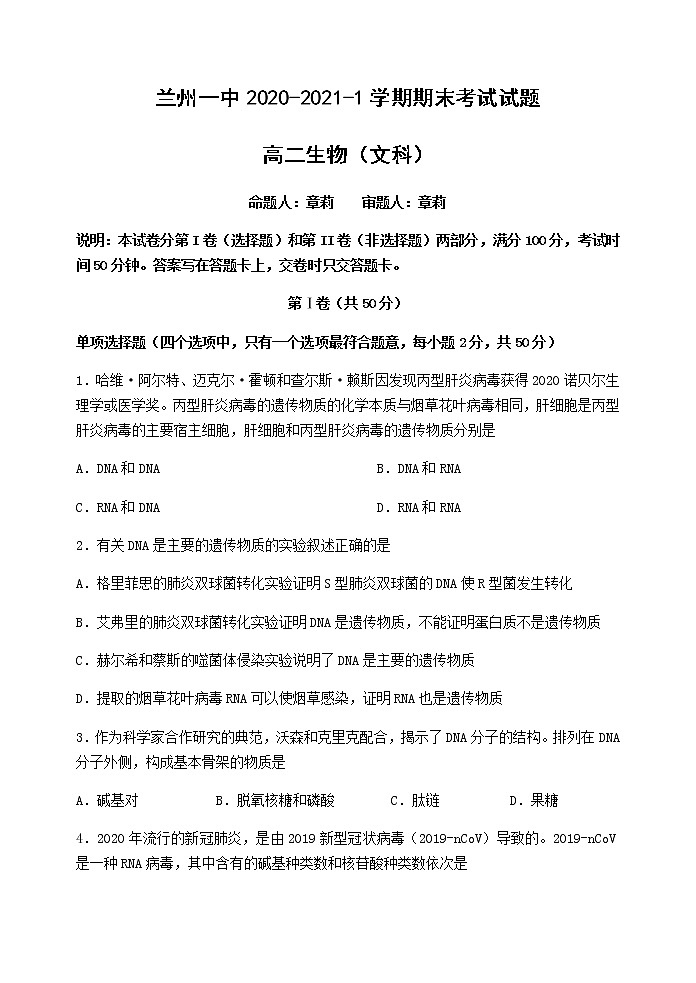 2020-2021学年甘肃省兰州市第一中学高二上学期期末考试生物（文）试题 Word版01