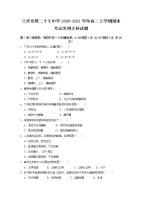 2020-2021学年甘肃省兰州市第二十七中学高二上学期期末考试生物（文）试题 Word版