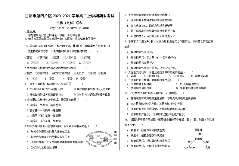 2020-2021学年甘肃省兰州市第四片区高二上学期期末考试生物（文）试题 Word版01