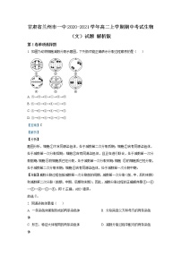 2020-2021学年甘肃省兰州市一中高二上学期期中考试生物（文）试题 解析版