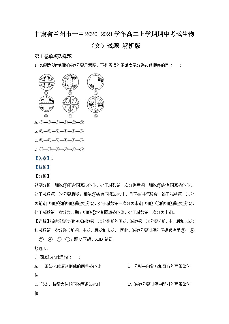 2020-2021学年甘肃省兰州市一中高二上学期期中考试生物（文）试题 解析版01