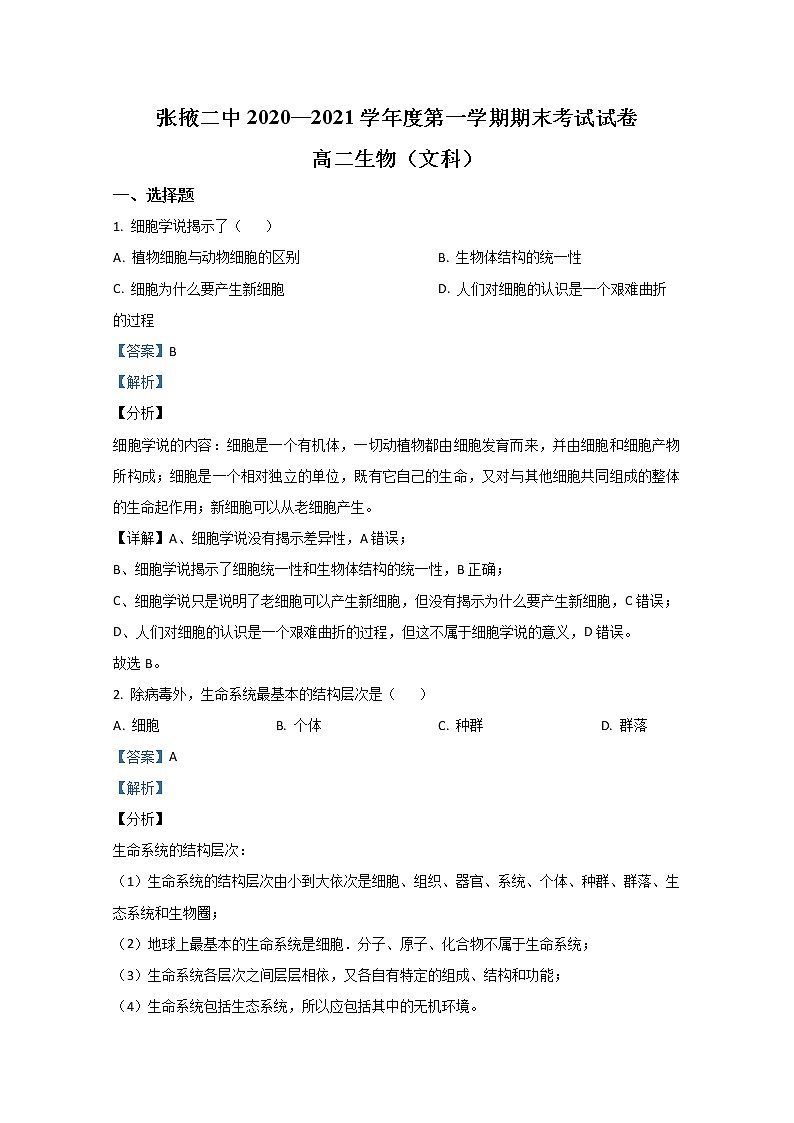 2020-2021学年甘肃省张掖市二中高二上学期期末考试生物（文）试题 解析版01