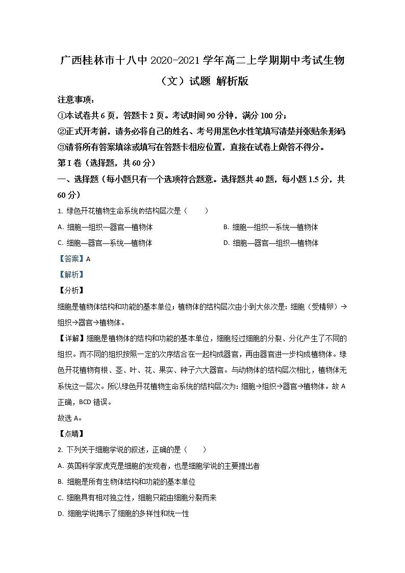 2020-2021学年广西桂林市十八中高二上学期期中考试生物（文）试题 解析版01