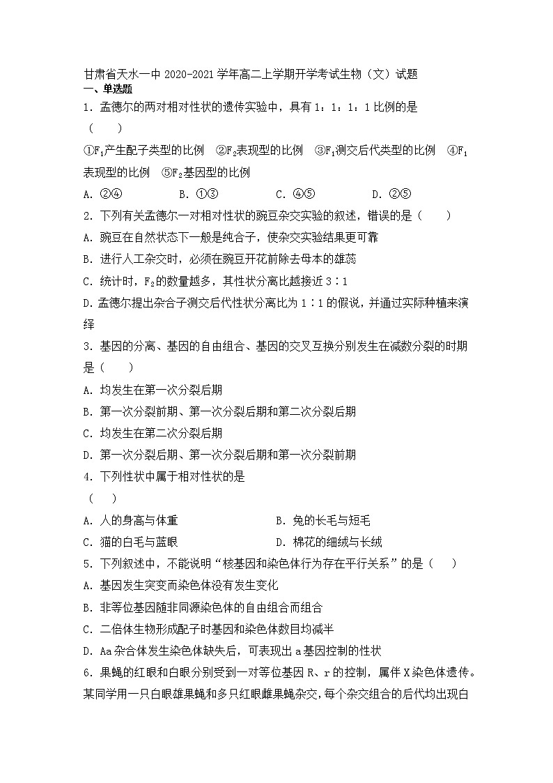 2020-2021学年甘肃省天水一中高二上学期开学考试生物（文）试题 Word版01