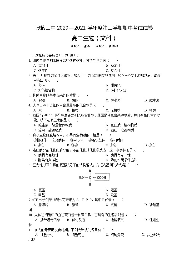 2020-2021学年甘肃省张掖市第二中学高二下学期期中考试生物（文）试题 word版01