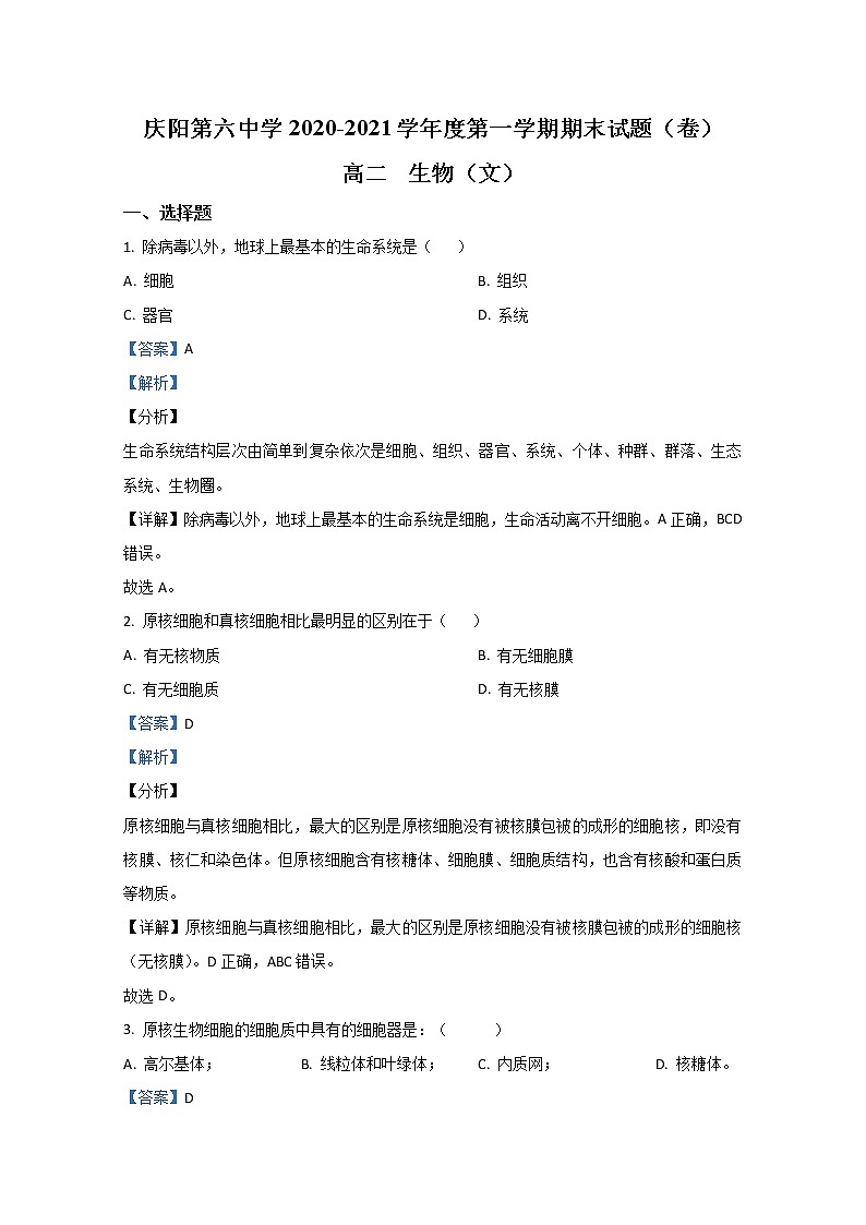 2020-2021学年甘肃省庆阳市六中高二上学期期末考试生物（文）试题 解析版01