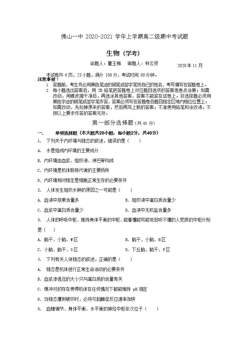 2020-2021学年广东省佛山市第一中学高二上学期期中考试 生物（学考）（Word版）第1页