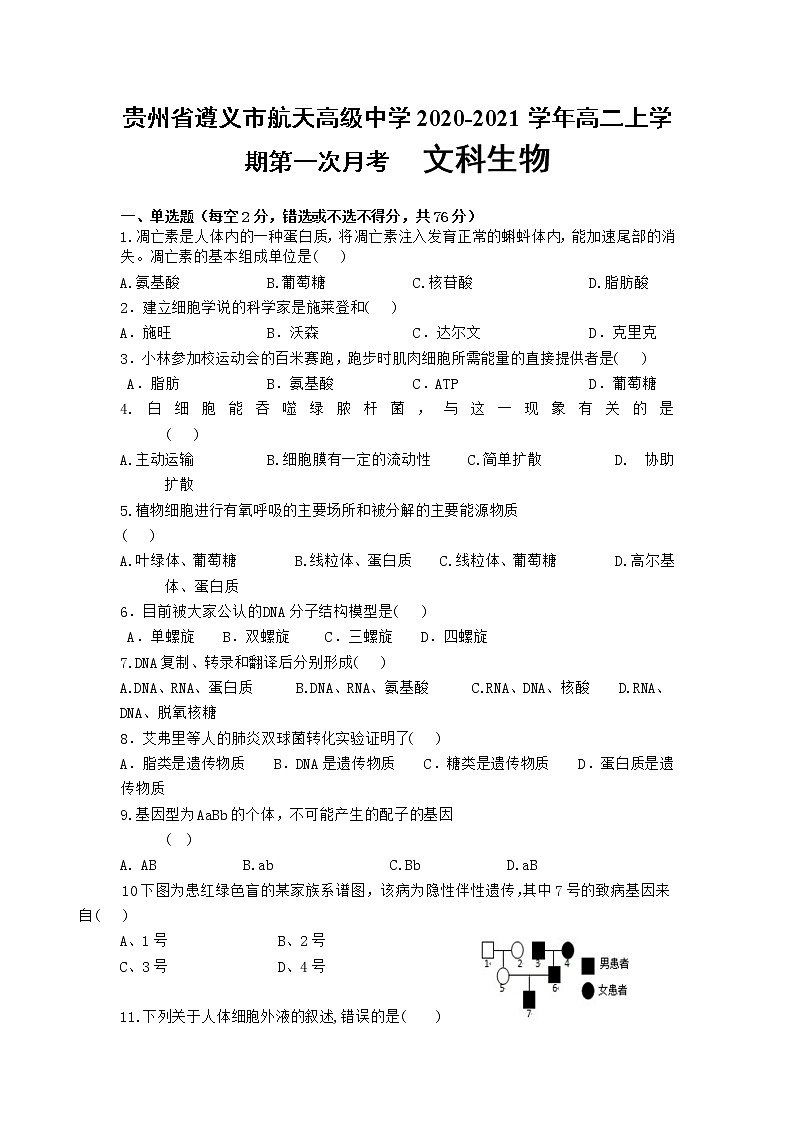2020-2021学年贵州省遵义市航天高级中学高二上学期第一次月考生物（文）试题 Word版第1页