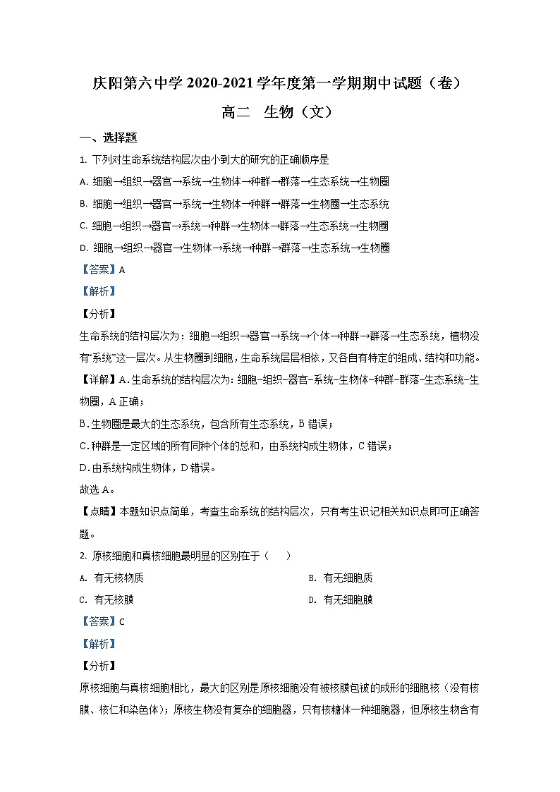 2020-2021学年甘肃省庆阳市六中高二上学期期中考试生物（文）试题 解析版第1页