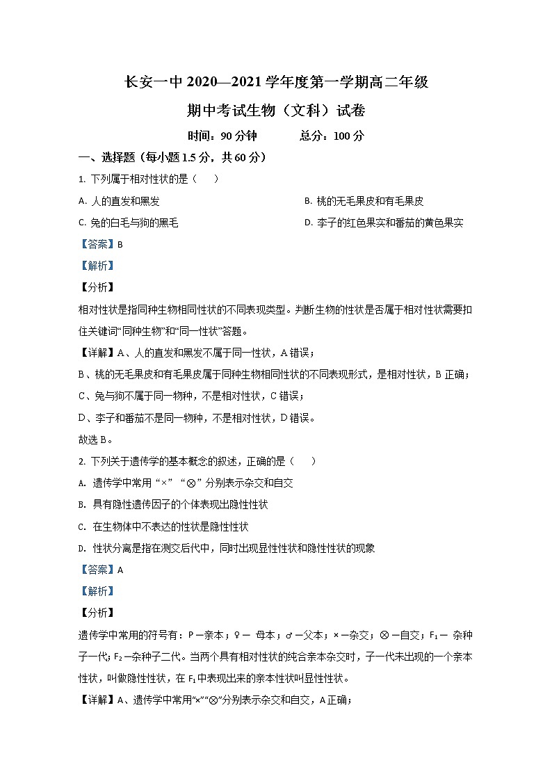 2020-2021学年陕西省西安市长安区一中高二上学期期中考试生物（文）试题 解析版第1页