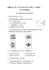 2020-2021学年新疆石河子第二中学高二上学期第一次月考生物（文）试题 Word版