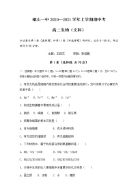 2020-2021学年云南省峨山彝族自治县第一中学高二上学期期中考试生物（文）试题 Word版