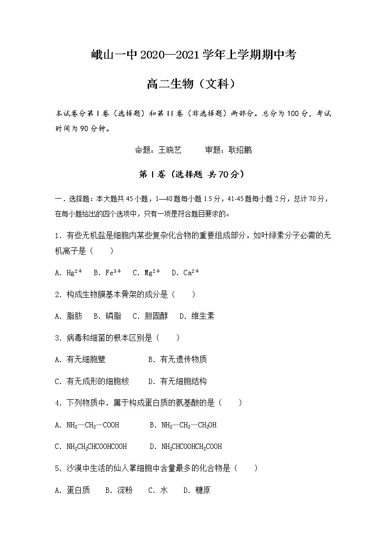 2020-2021学年云南省峨山彝族自治县第一中学高二上学期期中考试生物（文）试题 Word版01