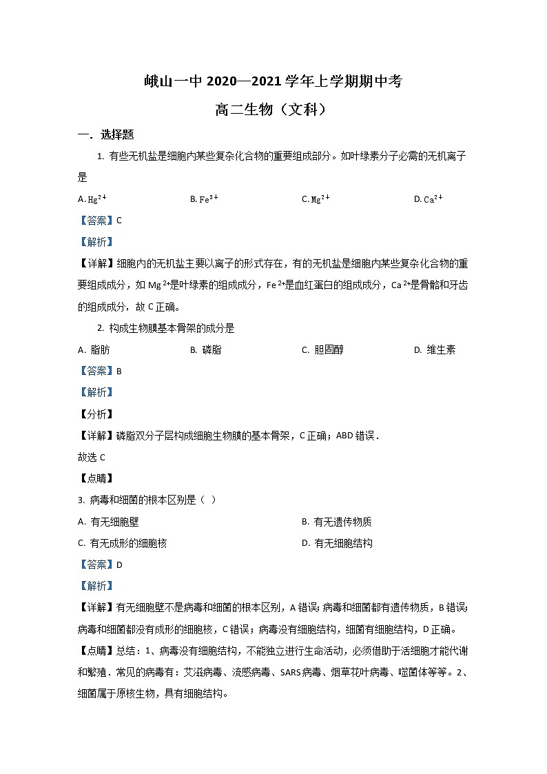 2020-2021学年云南省玉溪市峨山彝族自治县一中高二上学期期中考试生物（文）试题 解析版第1页