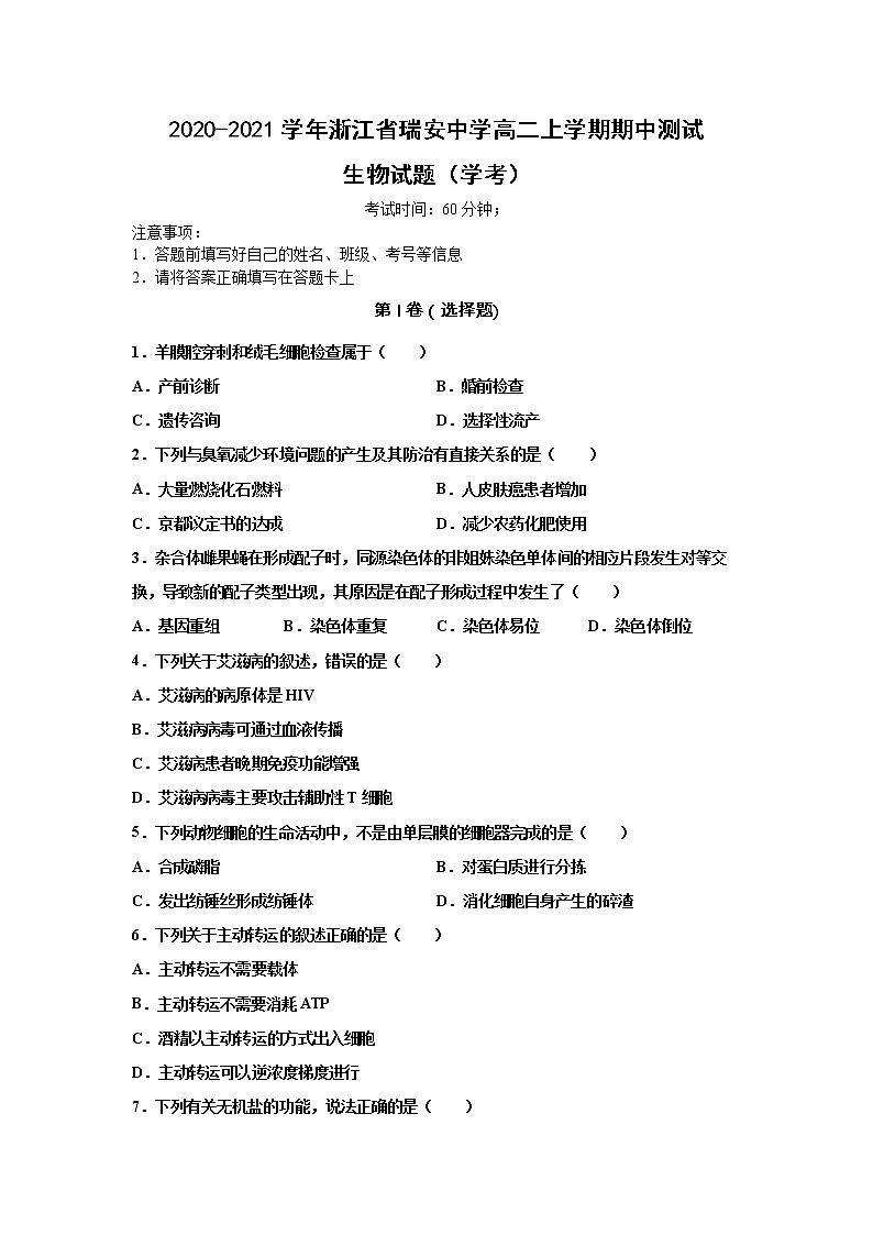 2020-2021学年浙江省瑞安中学高二上学期期中测试生物试题（学考） Word版01