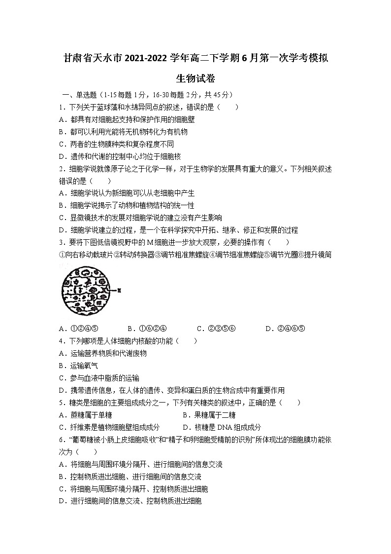 2021-2022学年甘肃省天水市高二下学期6月第一次学考模拟生物试题第1页