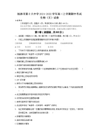 2021-2022学年广西桂林市第十八中学高二上学期期中考试生物（文）试题（Word版）