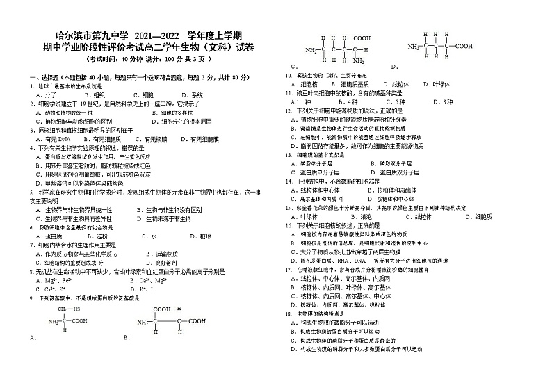 2021-2022学年黑龙江省哈尔滨市哈尔滨第九中学高二上学期期中学业阶段性评价考试 生物 文科第1页