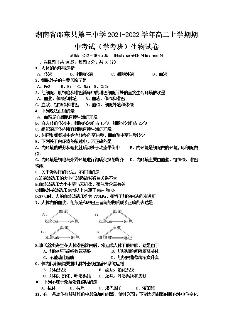2021-2022学年湖南省邵东县第三中学高二上学期期中考试（学考班）生物试题（Word版）01