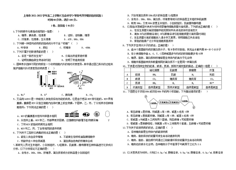 2021-2022学年上海市高二上学期生物等级考开学模拟检测试题1 Word版第1页